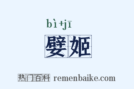 嬖姬是什么意思的图片